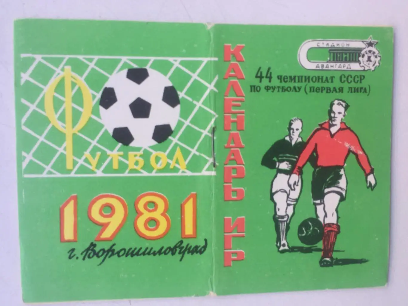 Календарь - игр Ворошиловград 1981
