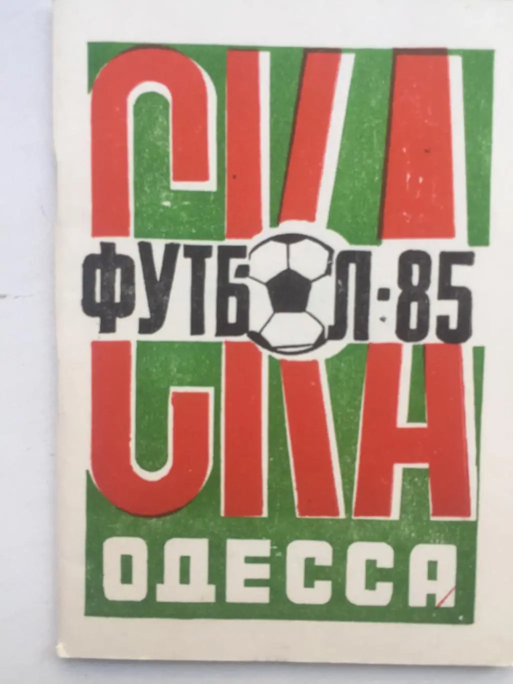 Календарь - Справочник СКА Одесса 1985