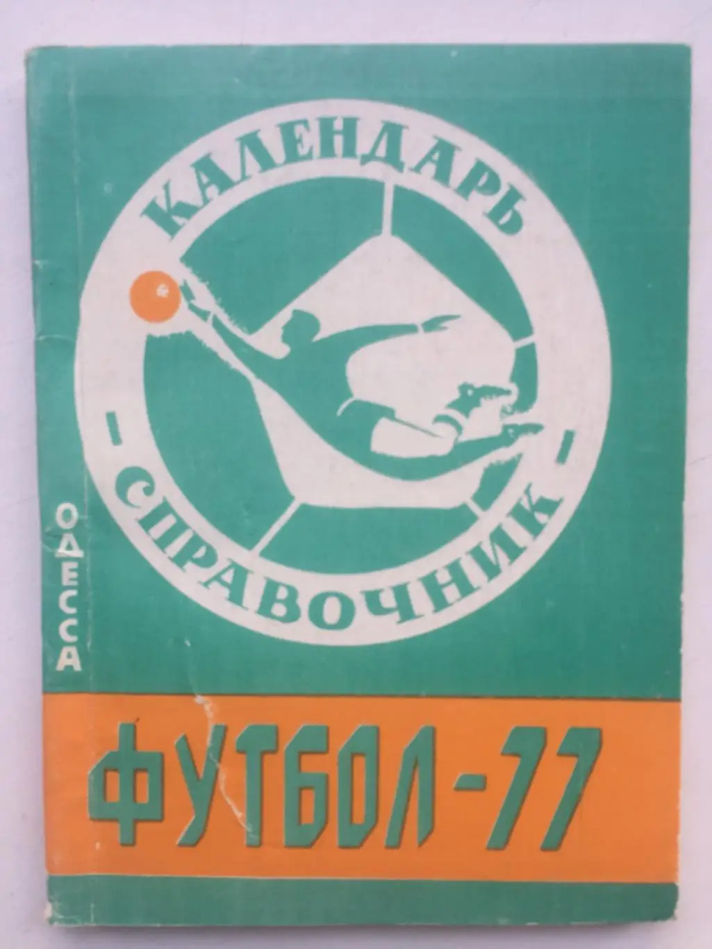 Календарь - Справочник Одесса 1977