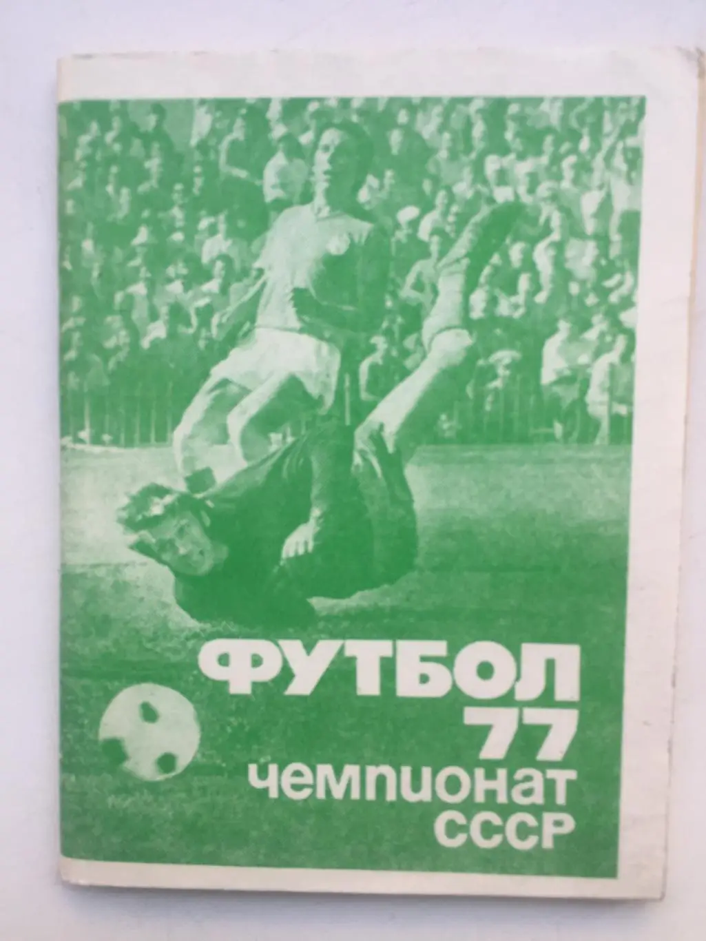 Календарь - справочник 1977 Московская правда