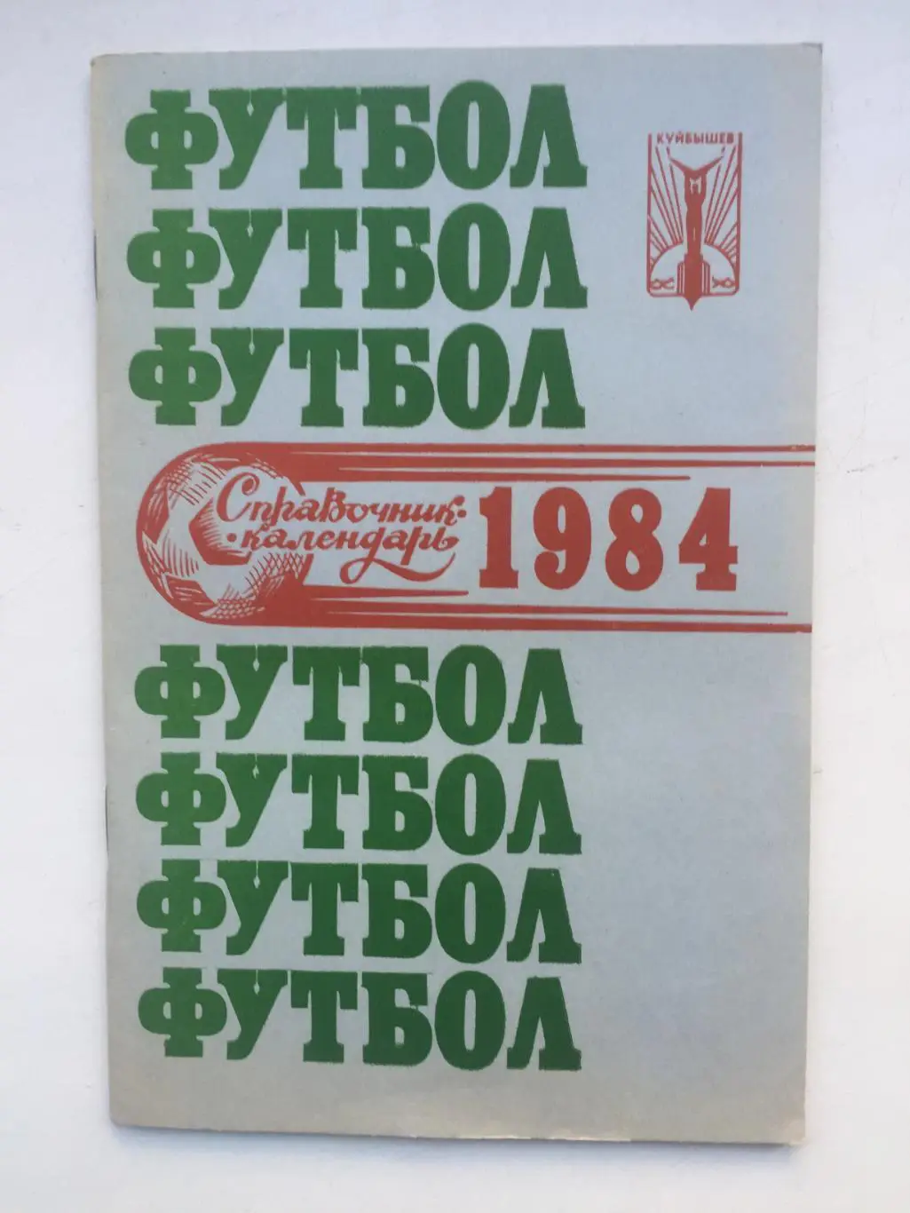 Календарь - справочник Куйбышев 1984