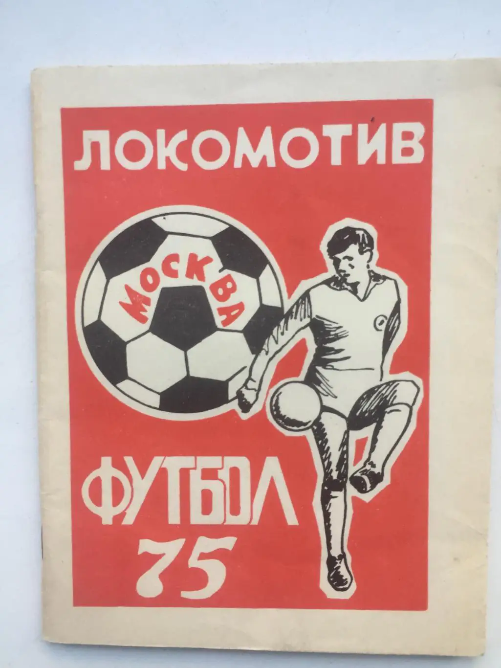 Календарь - справочник Локомотив Москва 1975