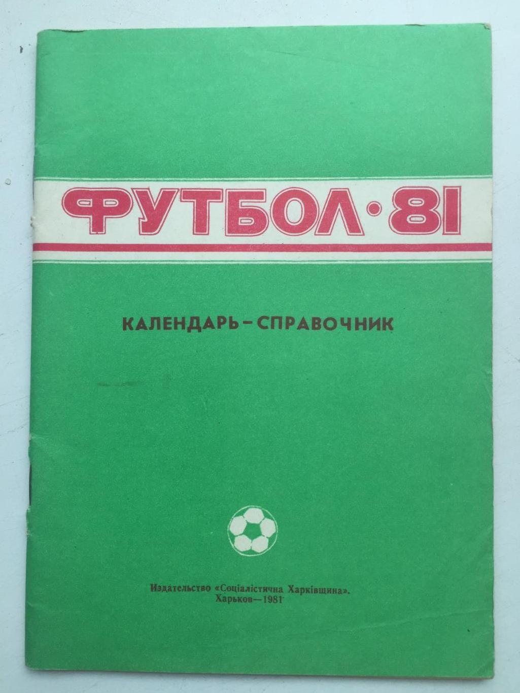 Календарь - справочник Харьков 1981