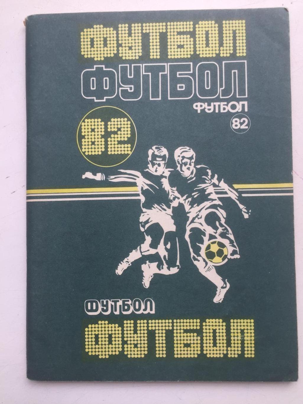 Календарь - справочник Минск 1982