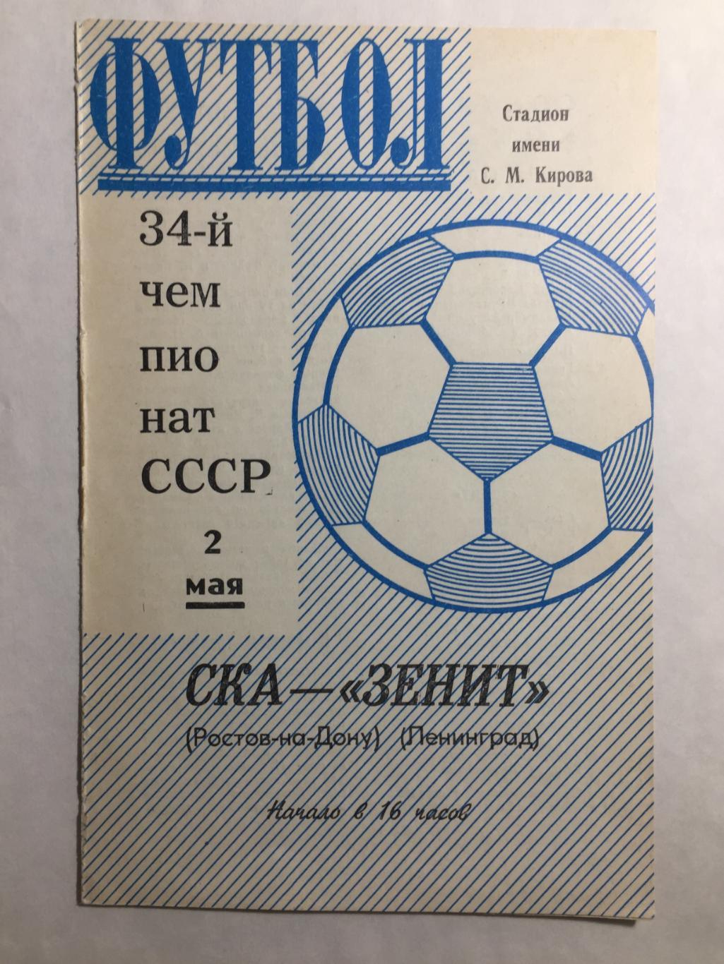 Зенит - СКА Ростов 2.05.1972 Т