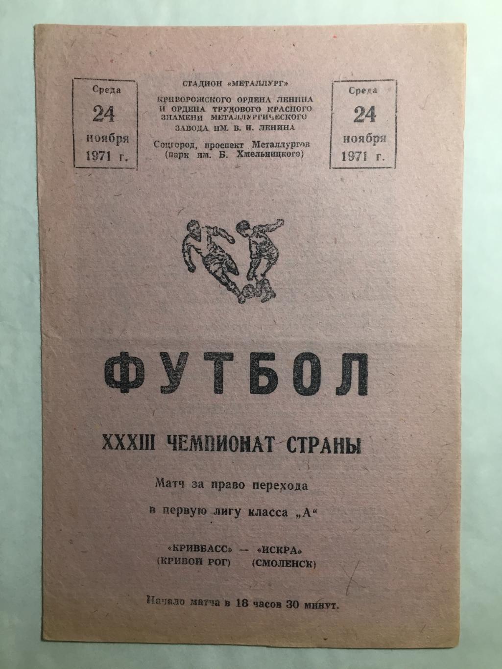 Кривбасс - Искра Смоленск 24.11.1971 за переход в 1 лигу