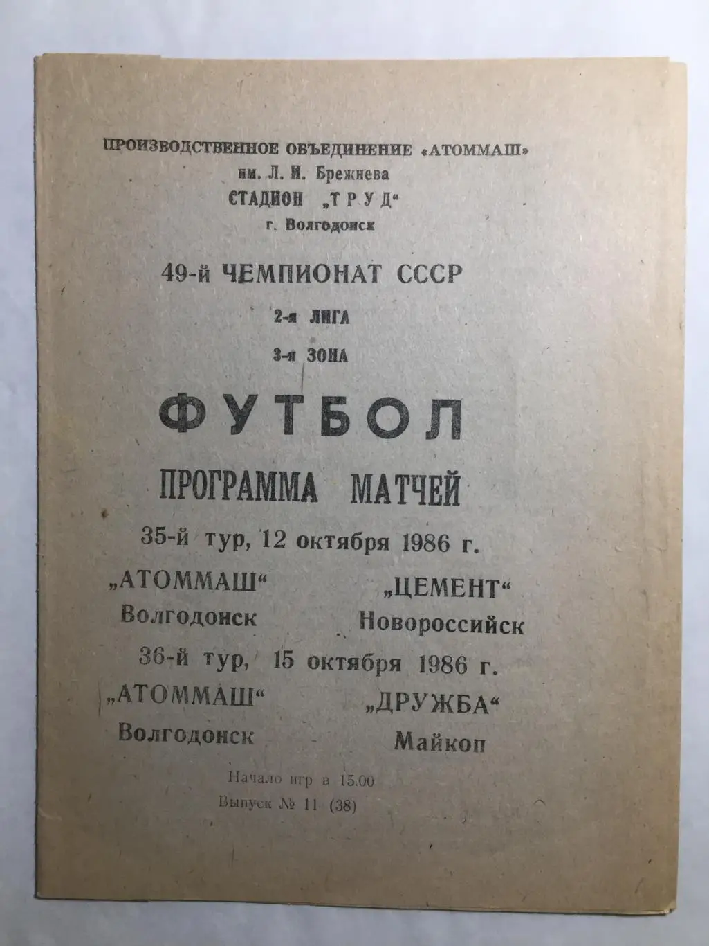Атоммаш - Цемент Новороссийск/Дружба Майкоп 12.10.1988/15.10.1988