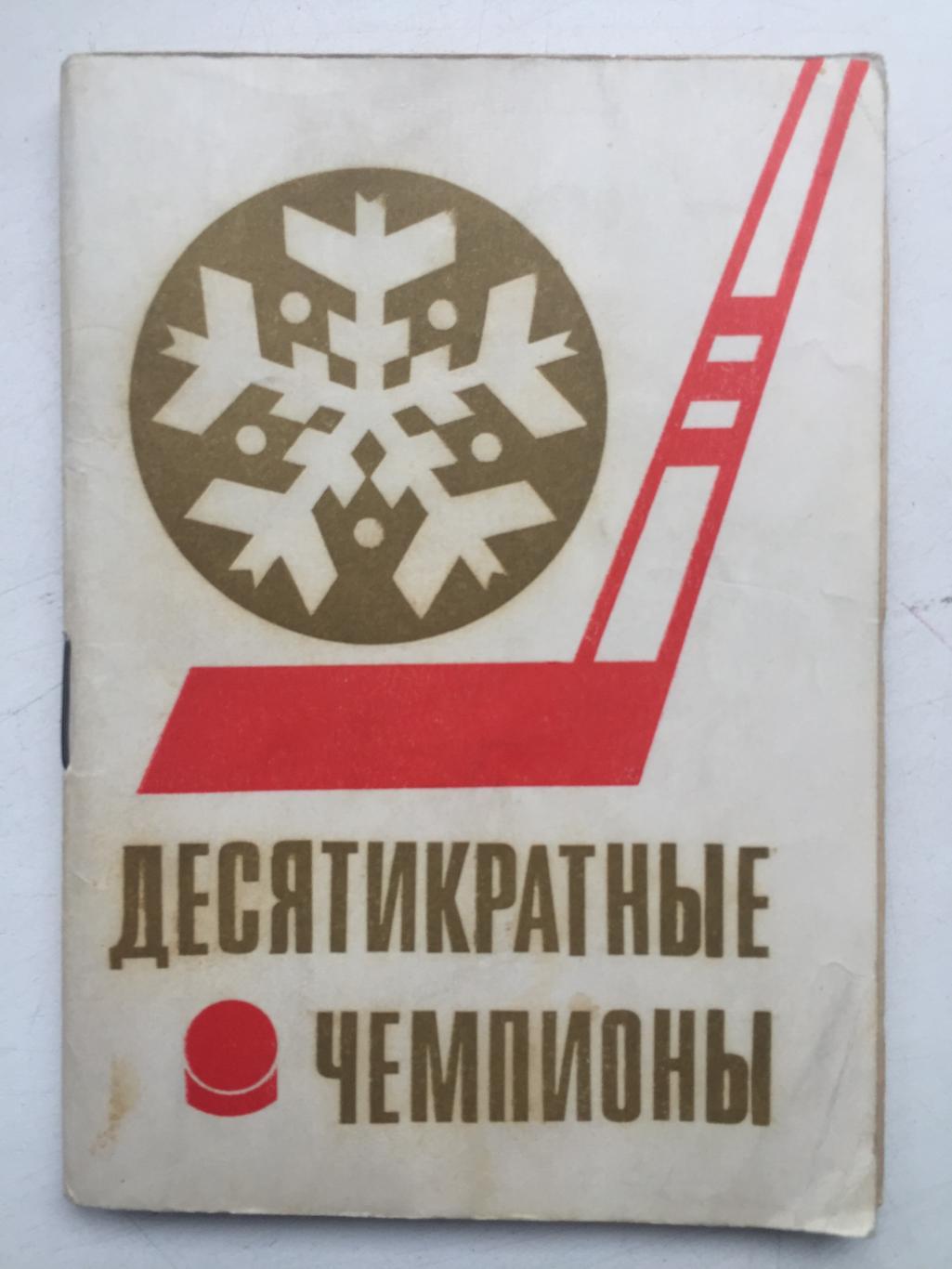 Десятикратные чемпионы Первенство мира по хоккею 1971 Московская правда