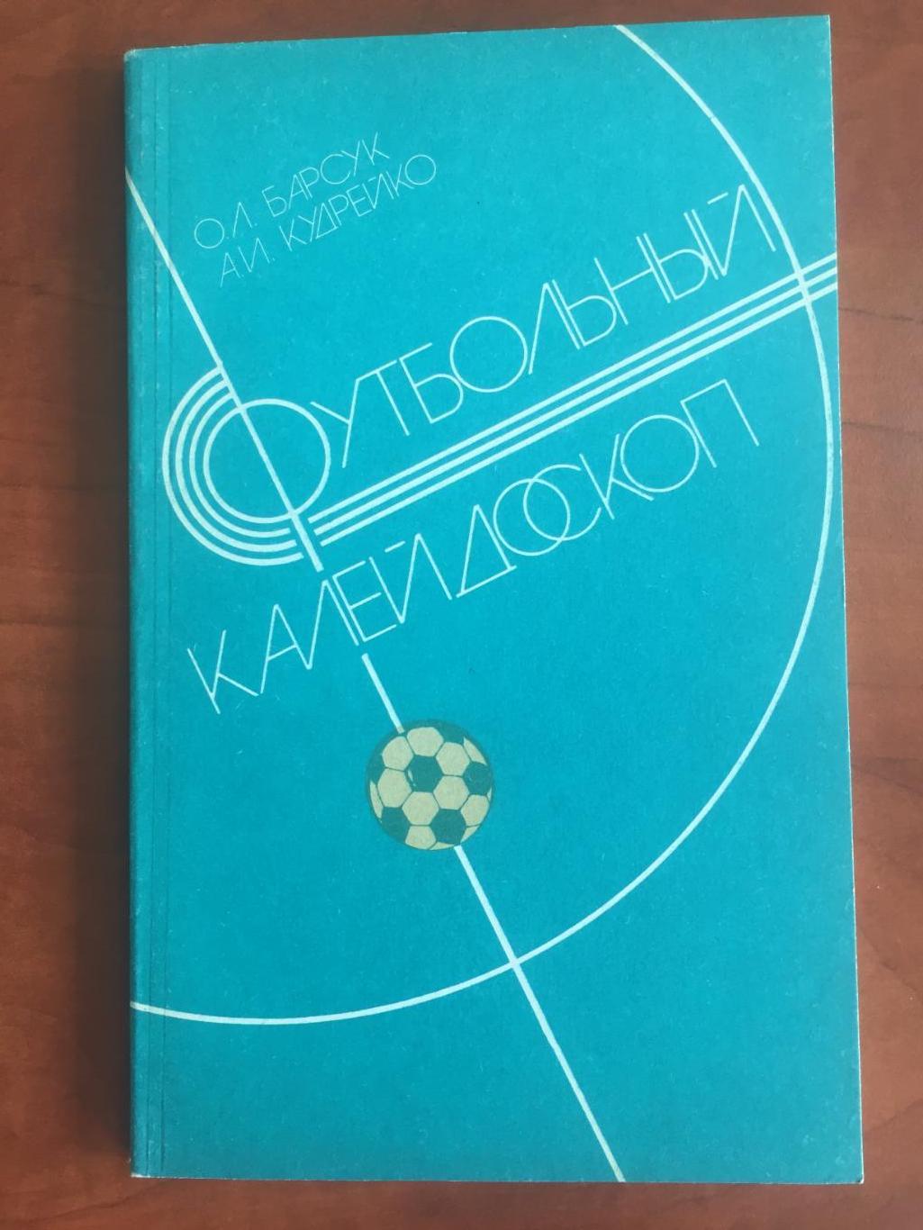 О. Барсук Футбольный калейдоскоп Минск Полымя 1986