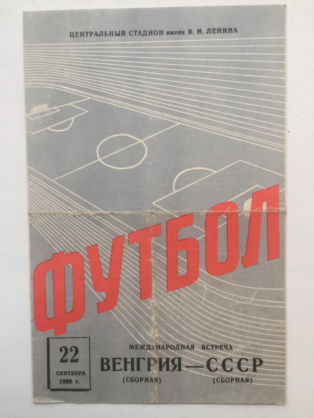 СССР - Венгрия 22.09.1963