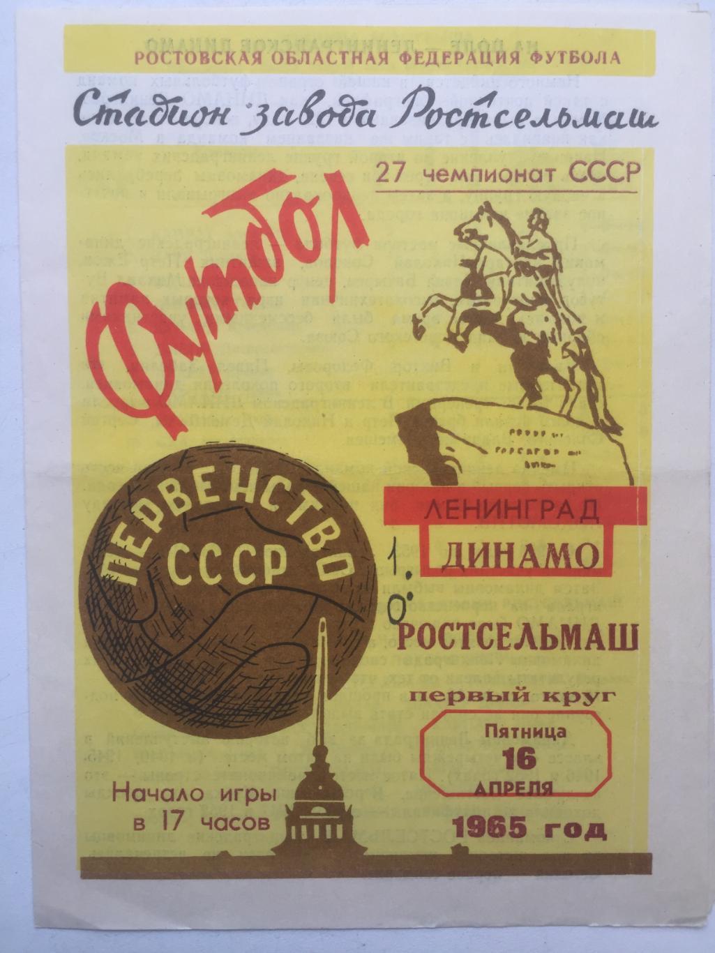 Ростсельмаш - Динамо Ленинград 1965