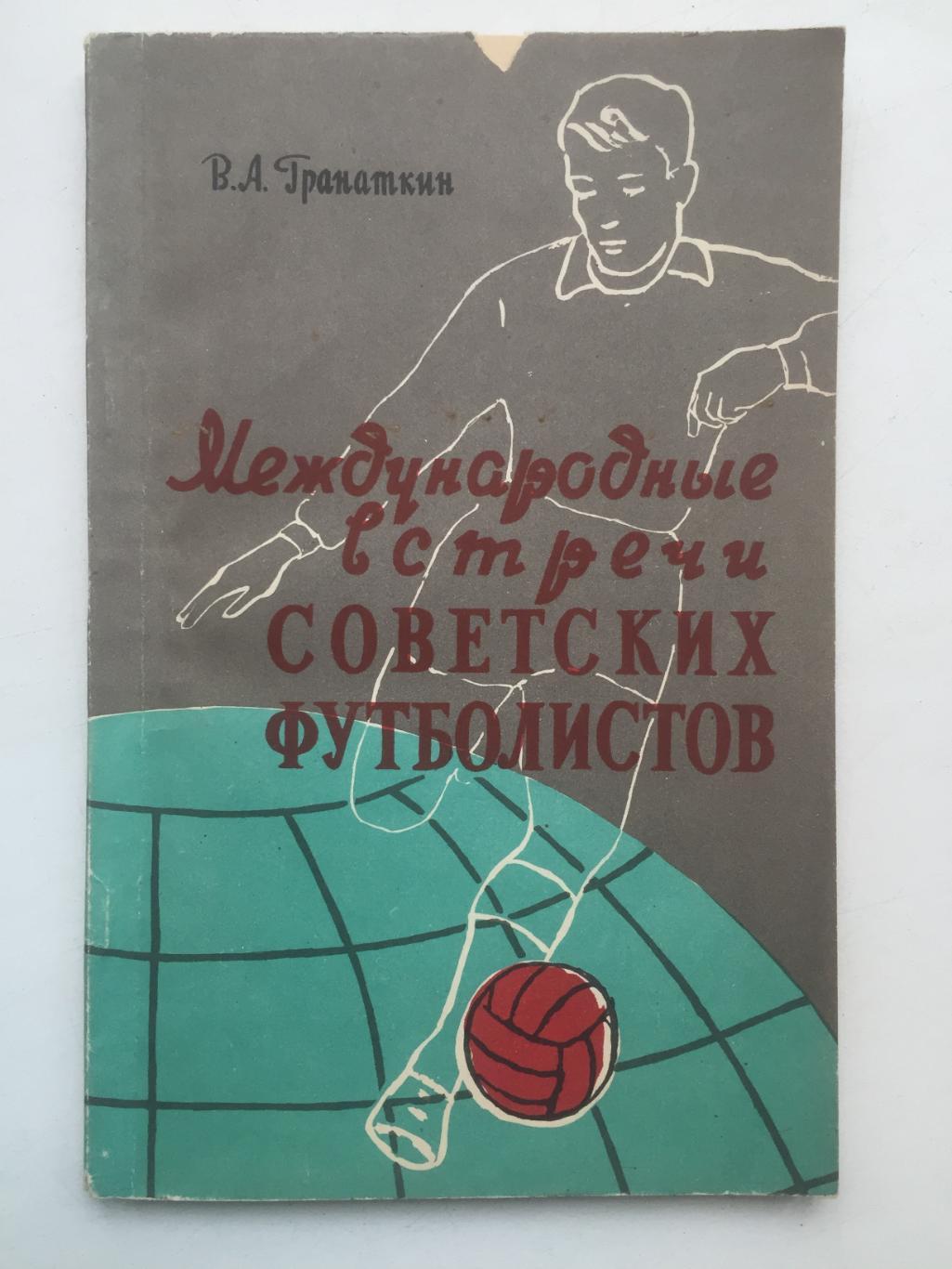 В.А. Гранаткин Международные встречи советских футболистов ФиС 1957