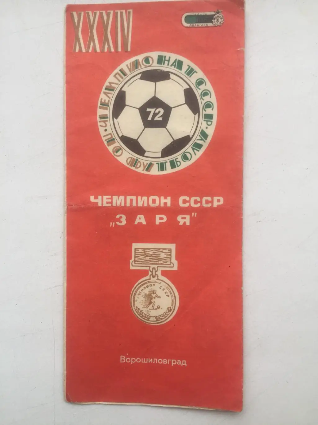 Чемпион СССР Заря Ворошиловград 1972