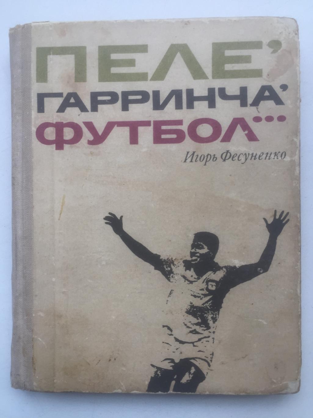 Игорь Фесуненко Пеле, Гарринча, футбол... ФиС 1970