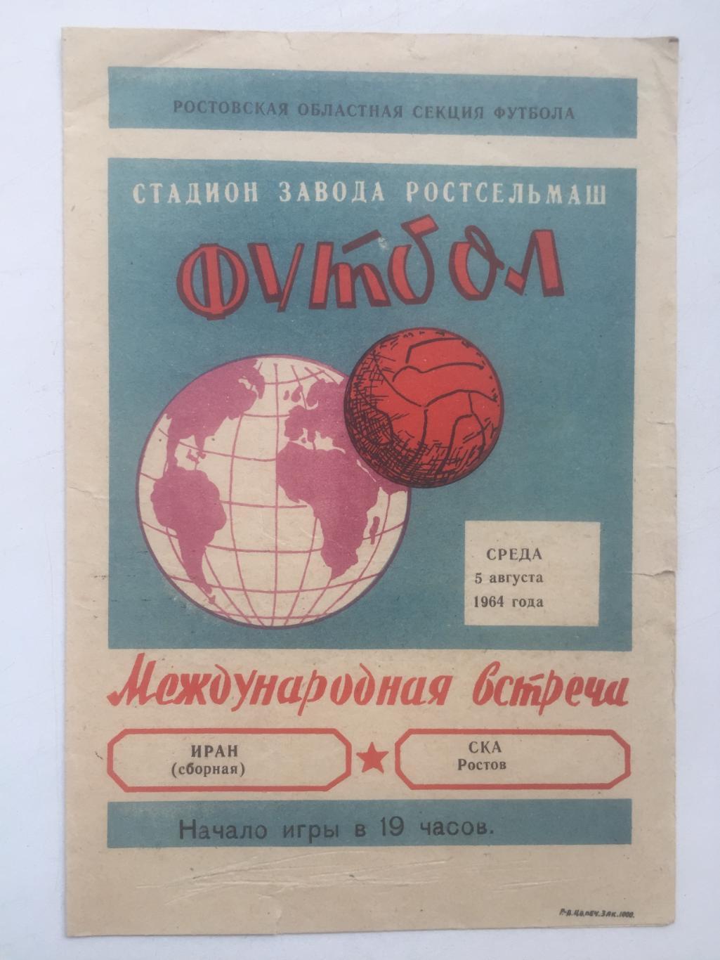 СКА Ростов - Иран сборная 5.08.1964
