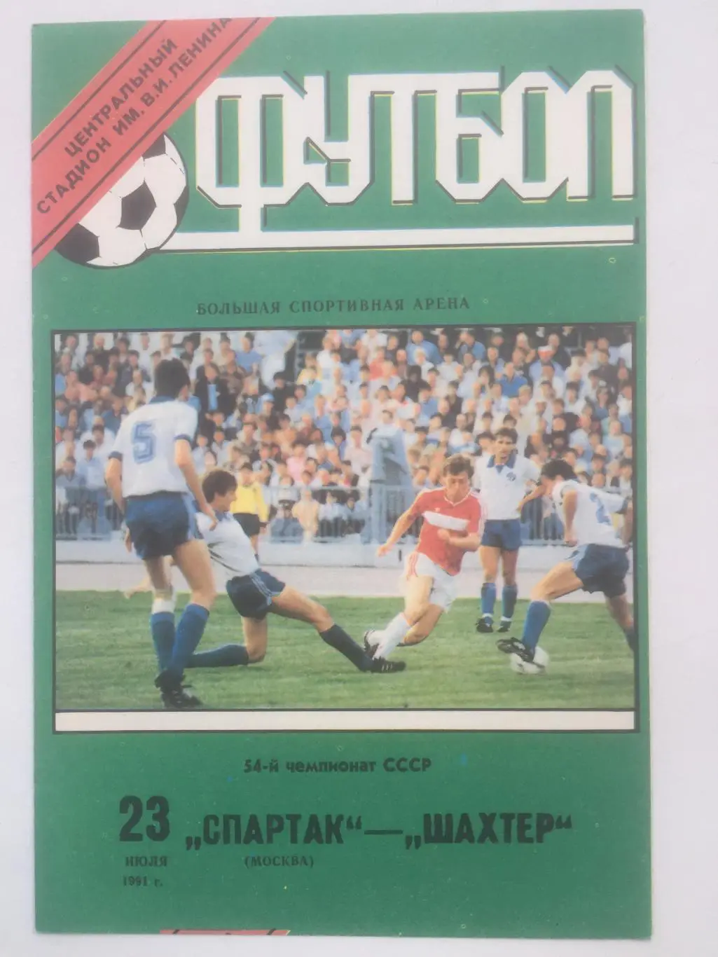 Спартак Москва - Шахтер 23.07.1991