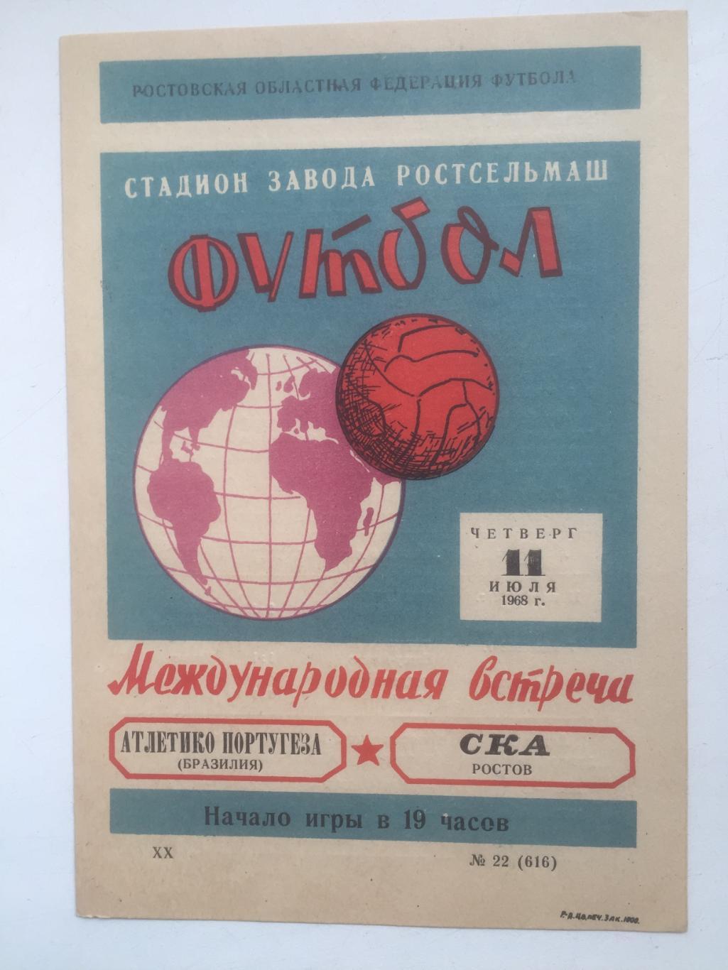 СКА Ростов - Атлетико Португеза Бразилия 11.07.1968 идеал