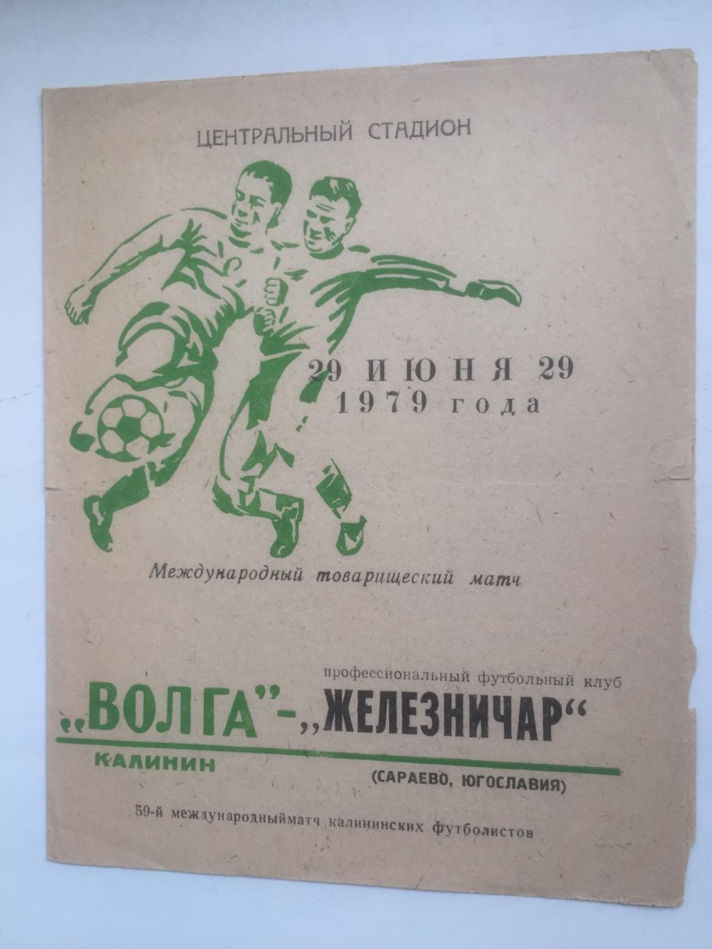 Волга Калинин СССР - Железничар Югославия 29.06.1979
