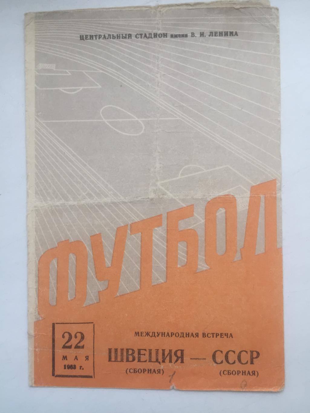 СССР - Швеция 22.05.1963