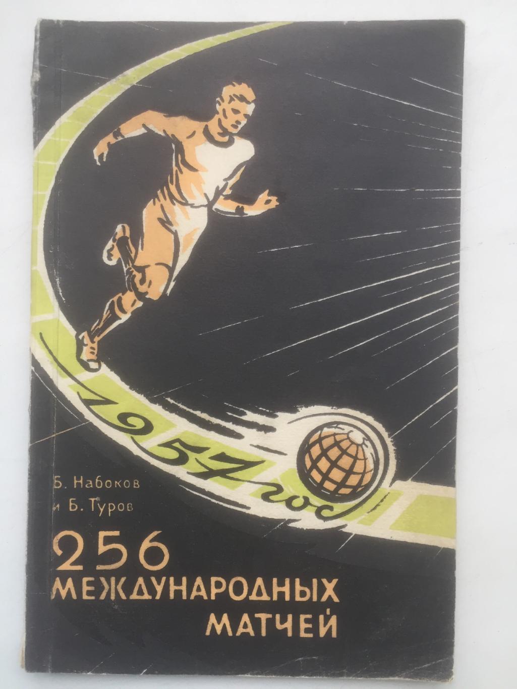 Б. Набоков 256 международных матчей 1957 ФиС 1958
