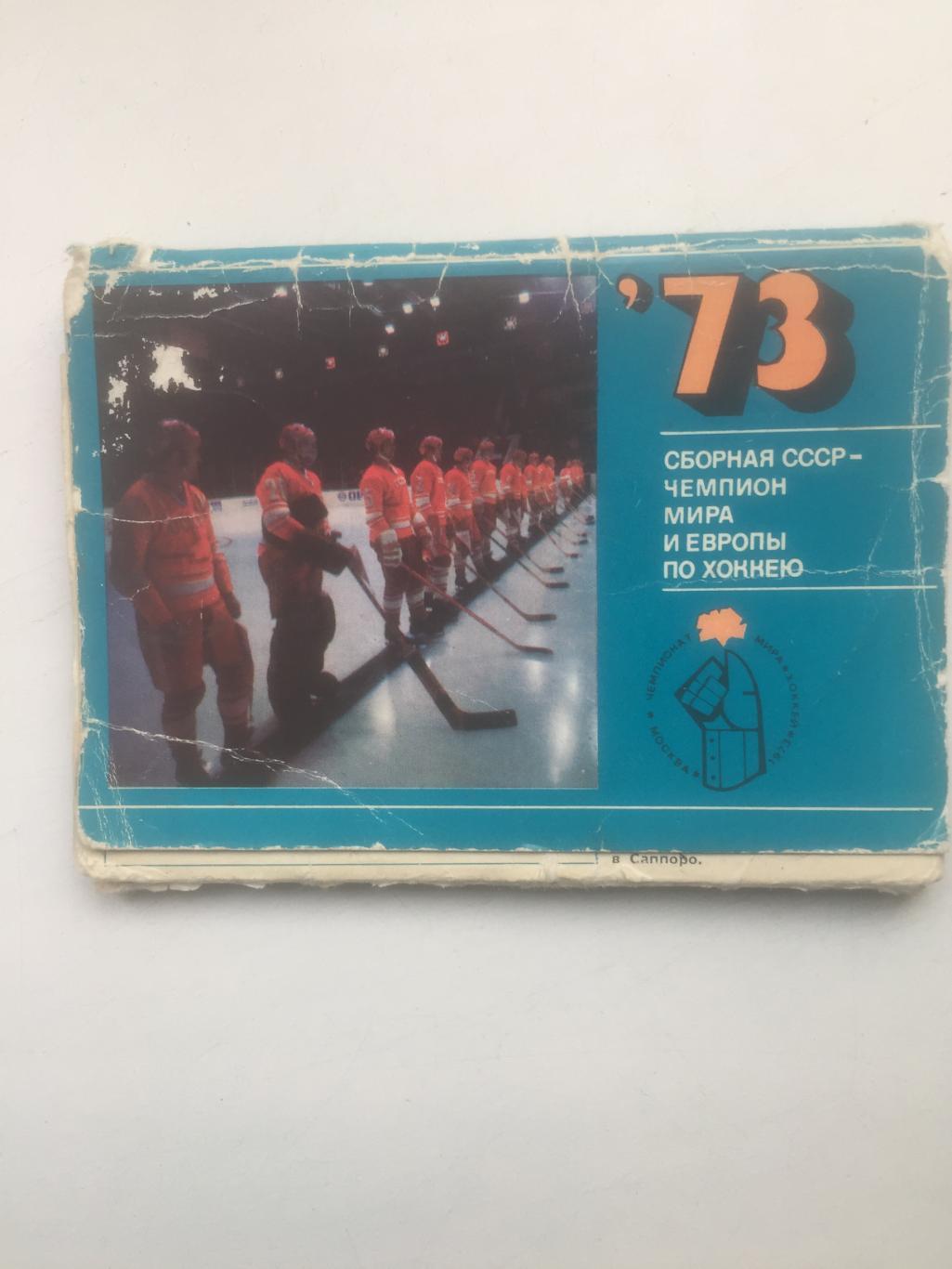 Сборная СССР - чемпион мира и Европы по хоккею 1973 Набор цветных открыток