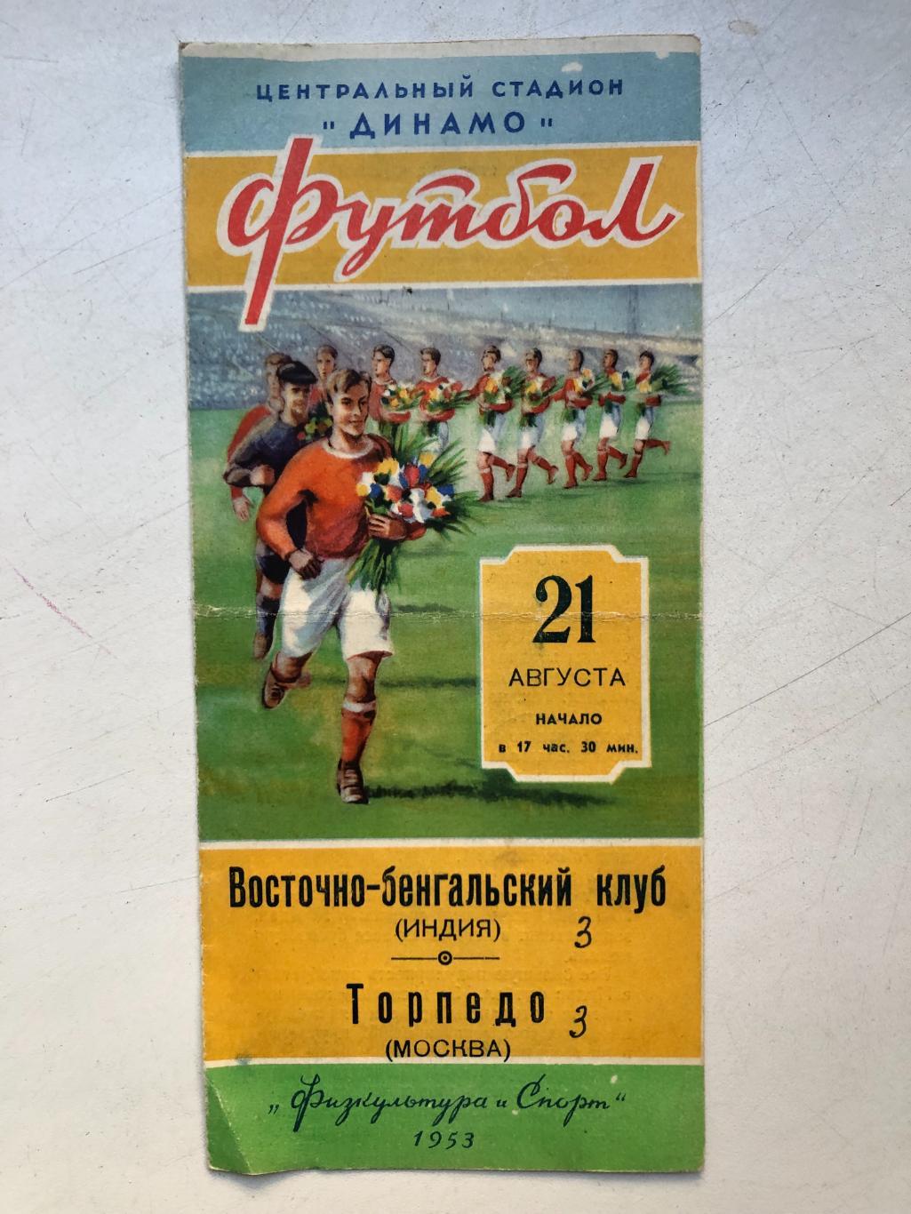 Торпедо Москва - Восточно-Бенгальский клуб Индия 21.08.1953