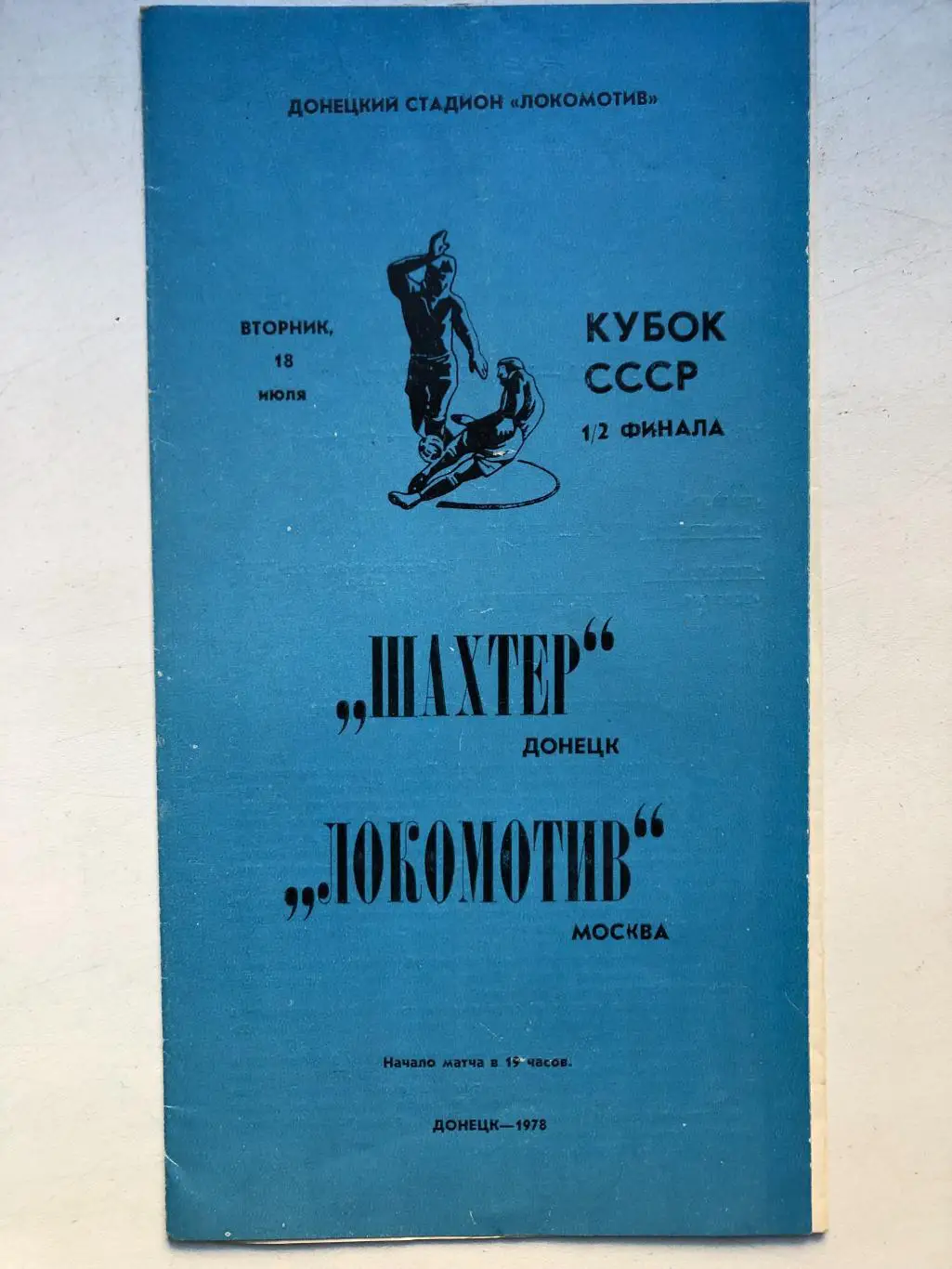 Шахтер - Локомотив 18.07.1978 Кубок СССР полуфинал