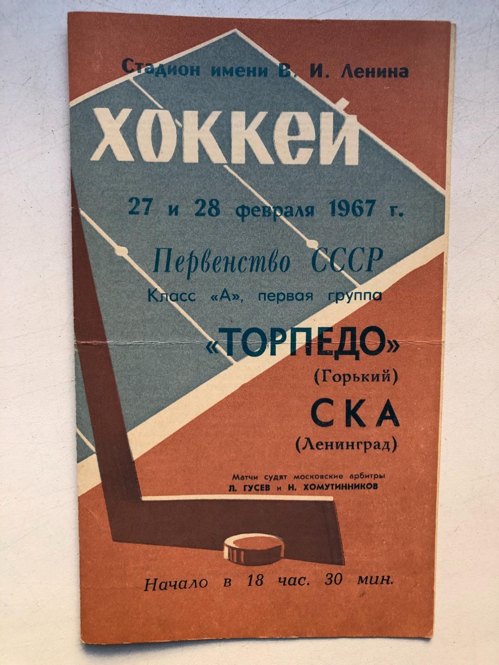 СКА Ленинград - Торпедо Горький 27 и 28.02.1967