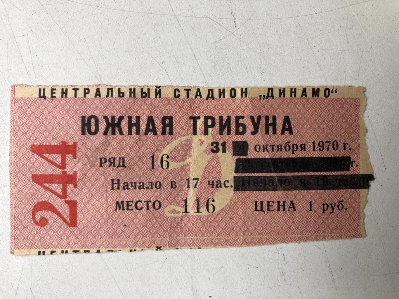 Билет Динамо Москва - СКА Ростов 31.10.1970
