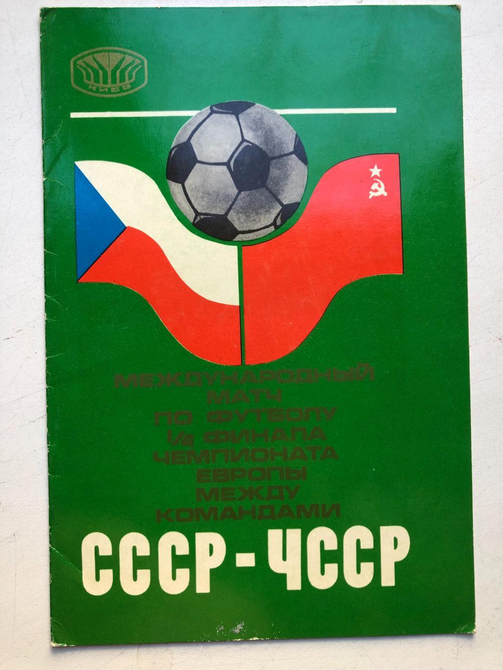 СССР - ЧССР (Чехословакия) 22.05.1976 Чемпионат Европы 1/4
