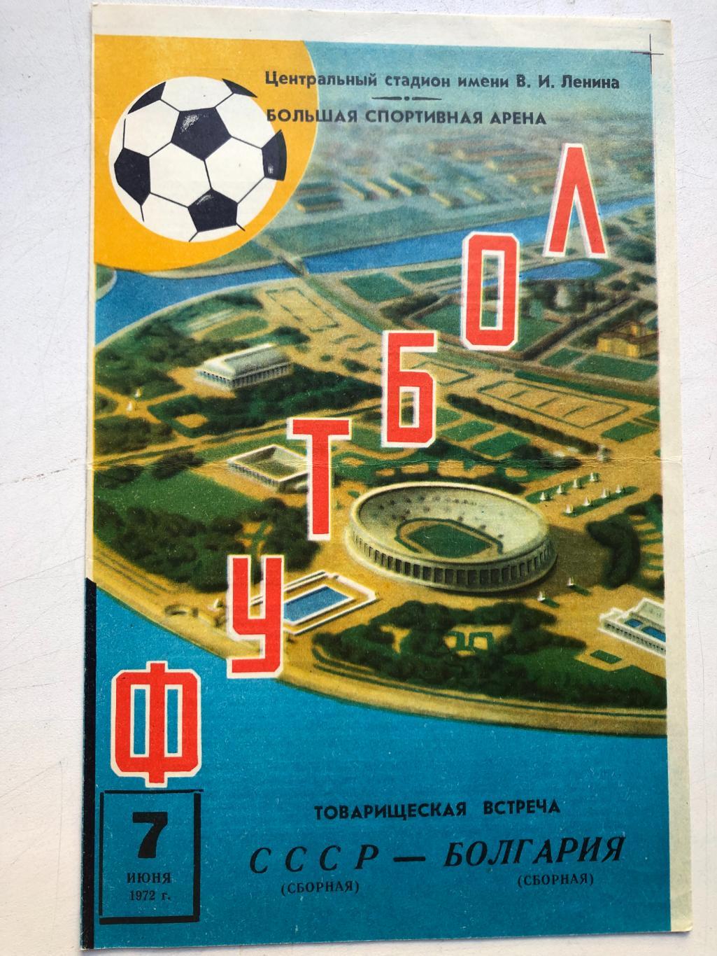 СССР - Болгария 7.06.1972