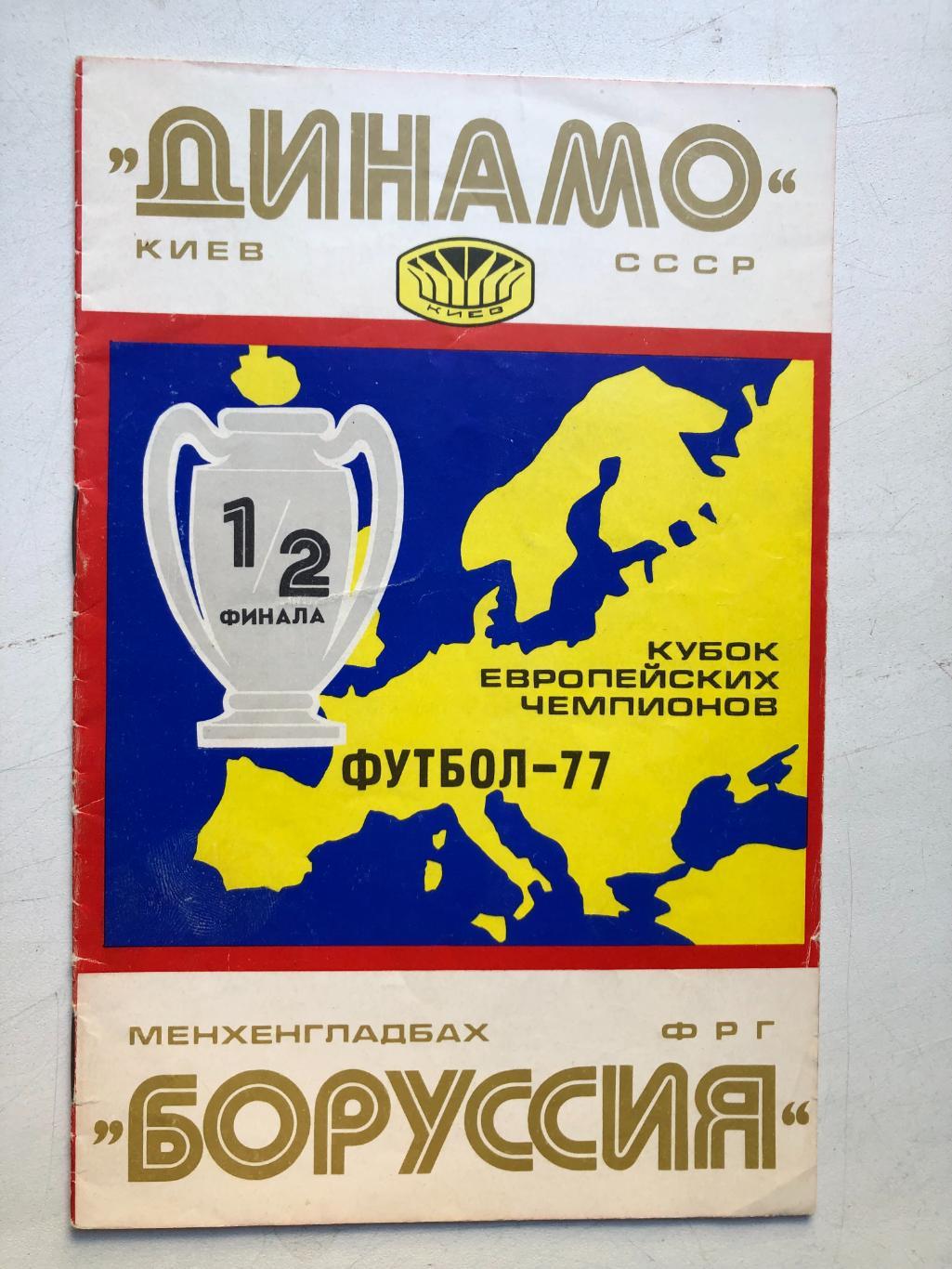Динамо Киев - Боруссия 6.04.1977