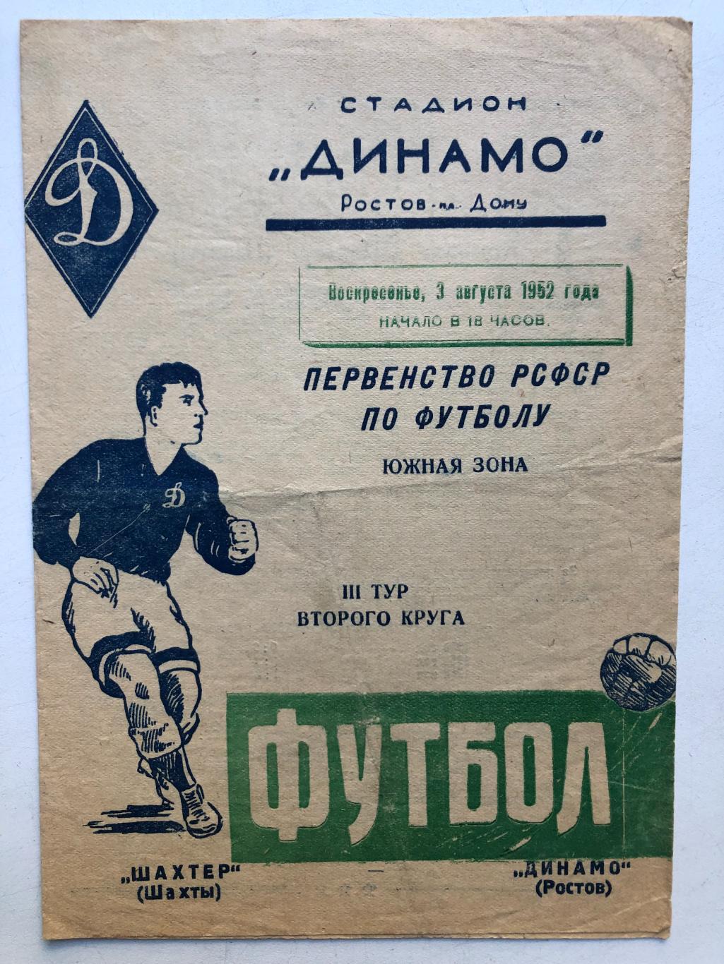 Динамо Ростов - Шахтер Шахты 3.08.1952