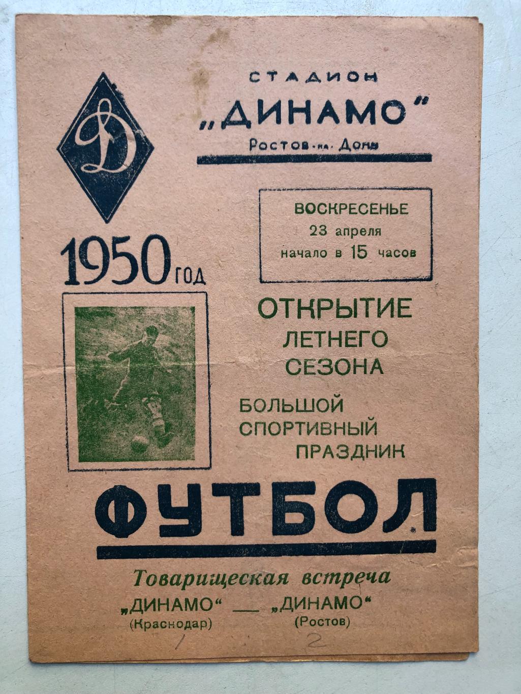 Динамо Ростов - Динамо Краснодар 23.04.1950