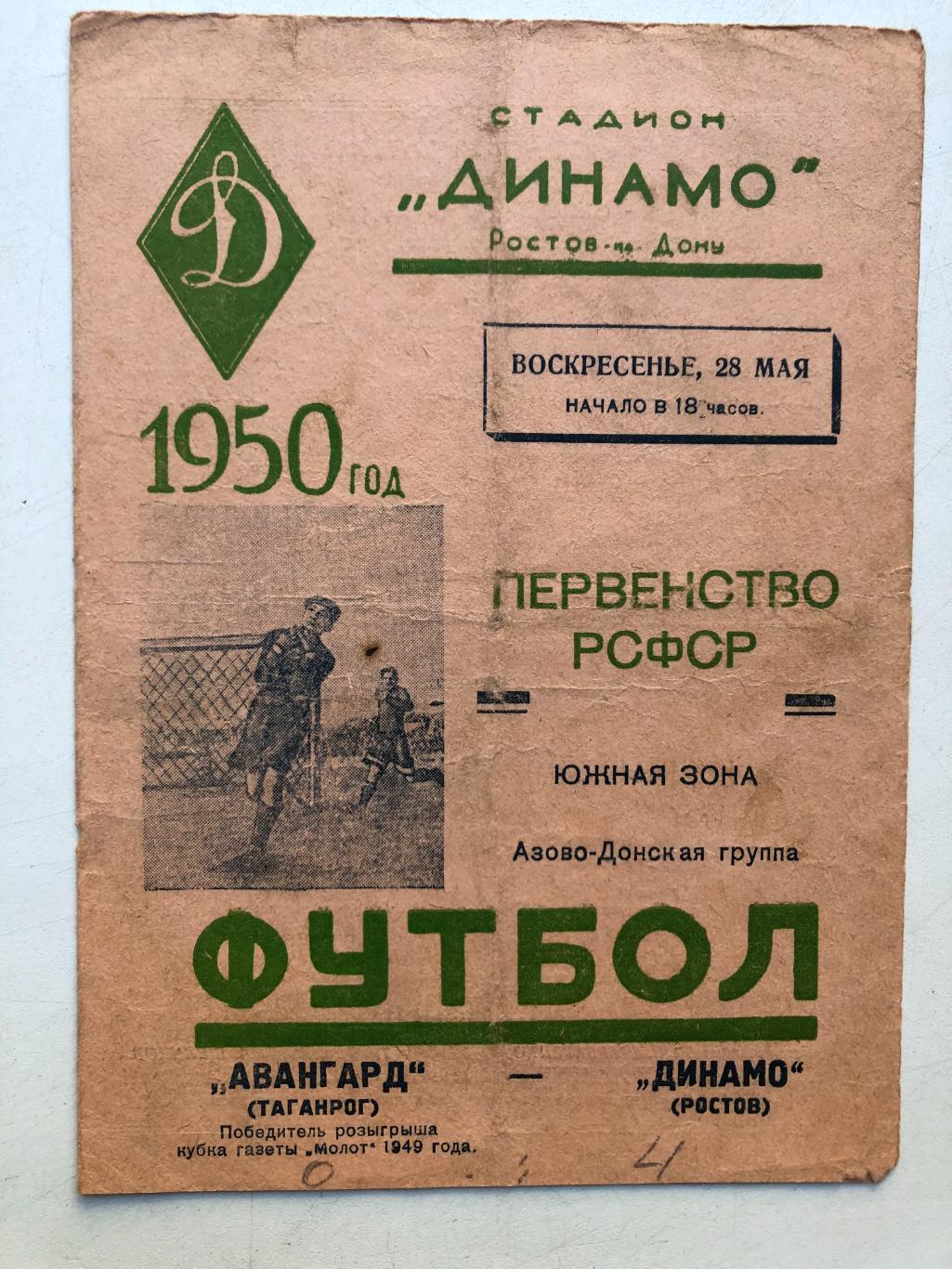 Динамо Ростов - Авангард Таганрог 28.05.1950