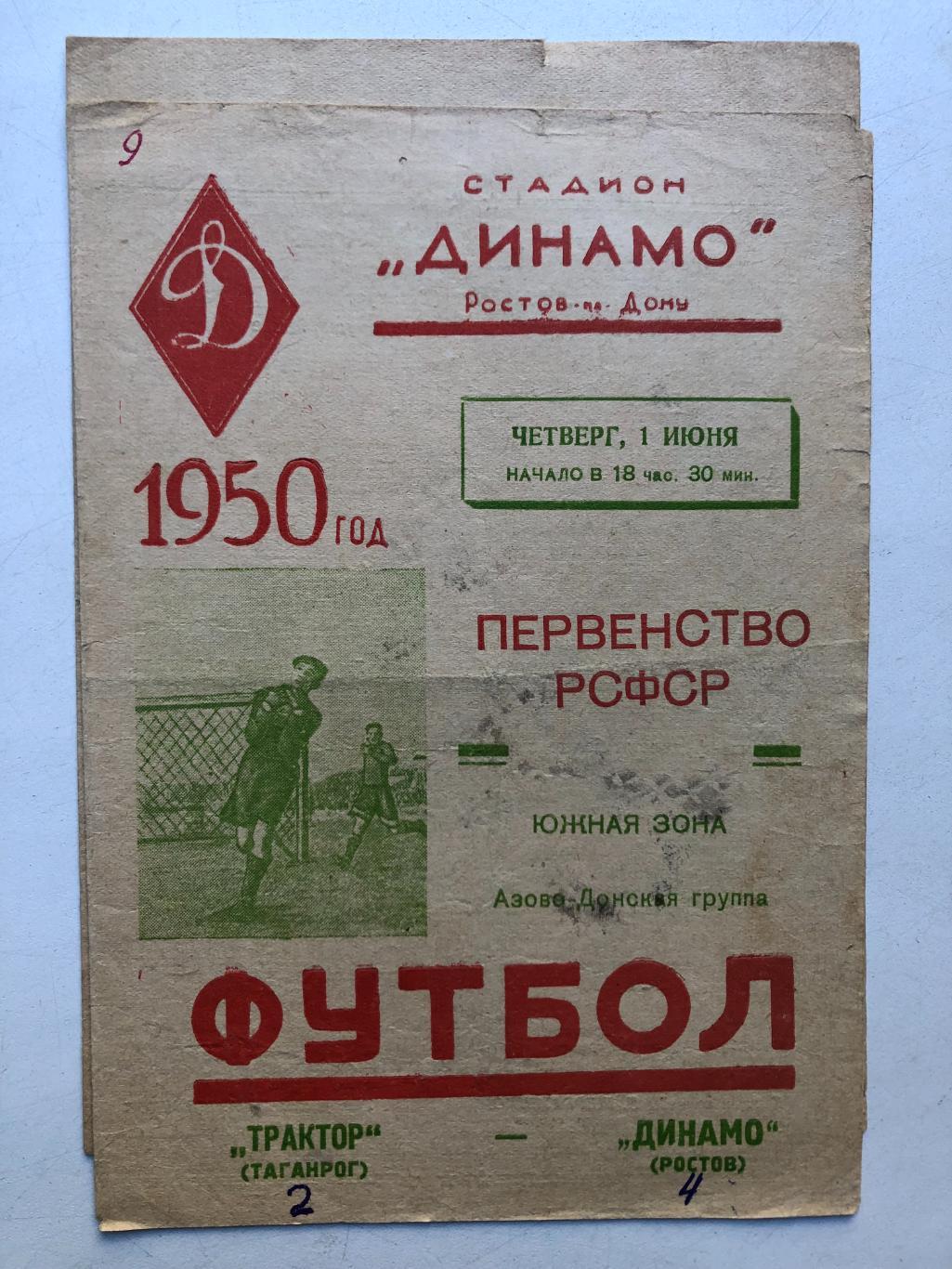 Динамо Ростов - Трактор Таганрог 1.06.1950