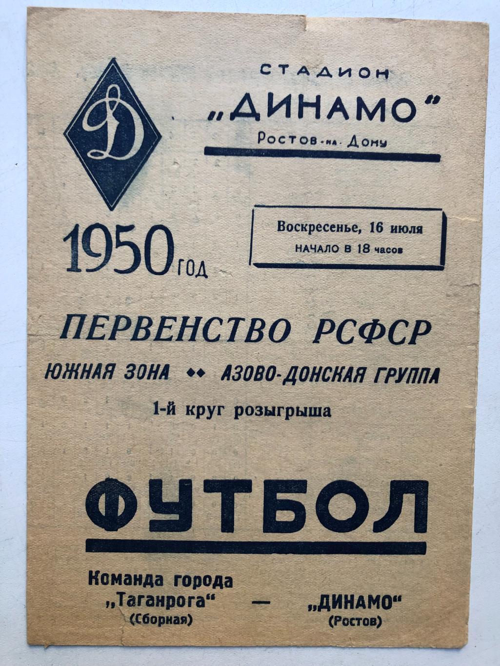 Динамо Ростов - Команда г. Таганрога 16.07.1950