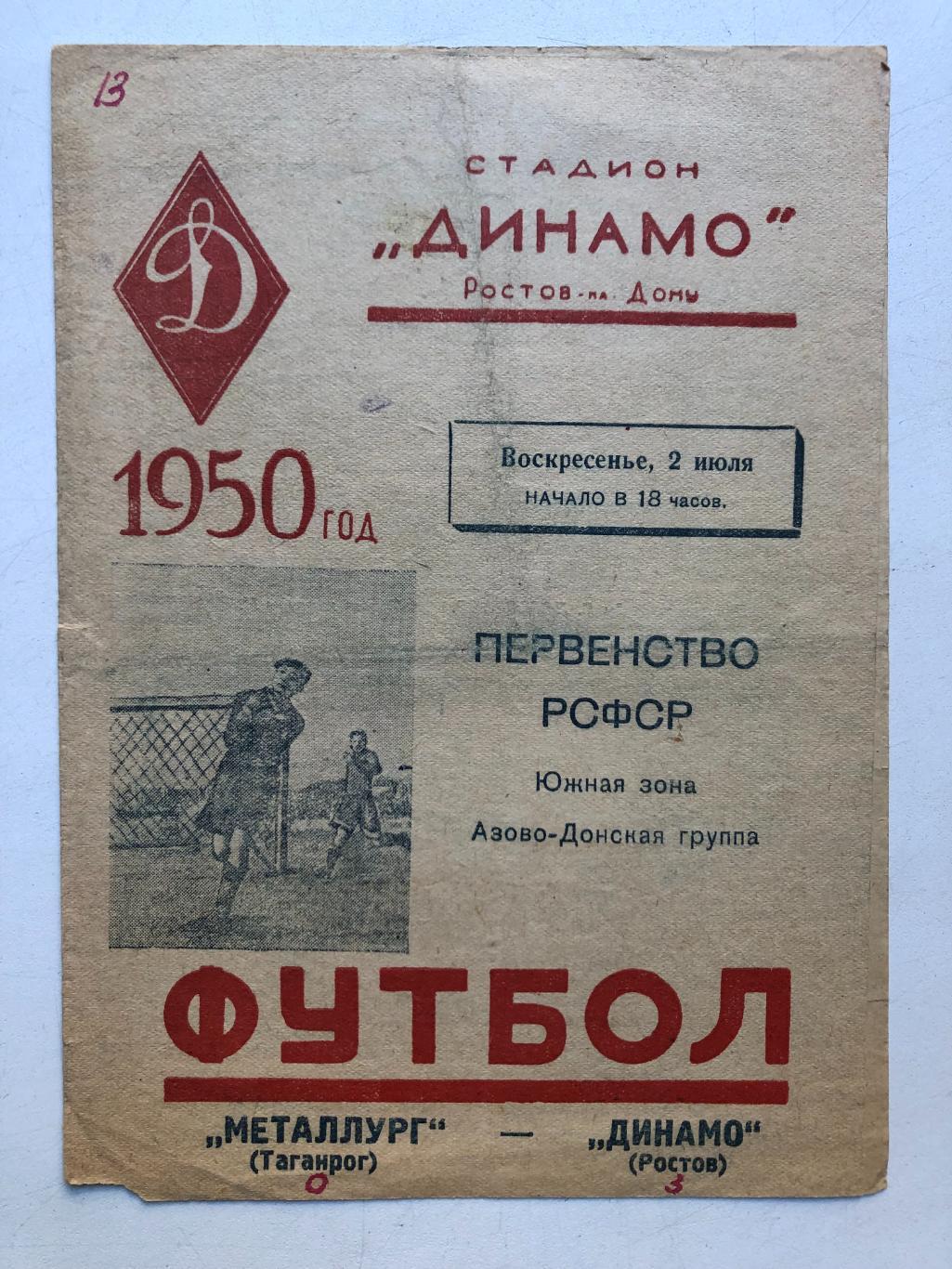 Динамо Ростов - Металлург Таганрог 2.07.1950