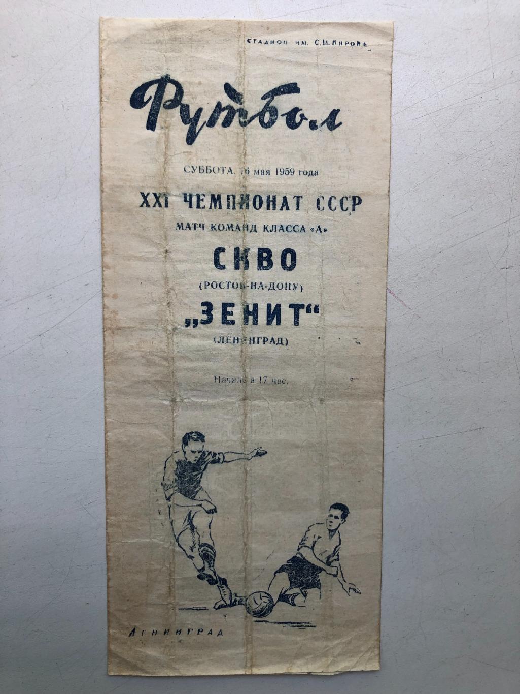 Зенит - СКВО (СКА) Ростов 16.05.1959