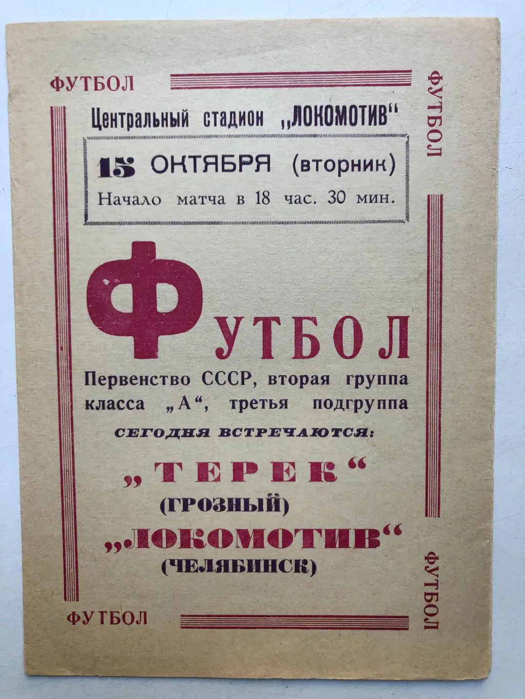 Локомотив Челябинск - Терек Грозный 15.10.1968