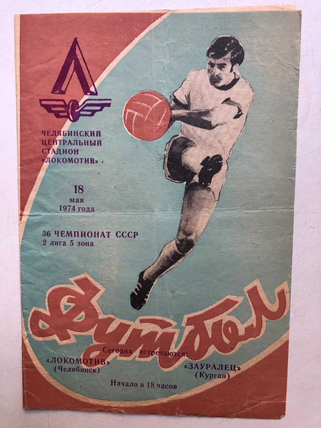 Локомотив Челябинск - Зауралец Курган 18.05.1974