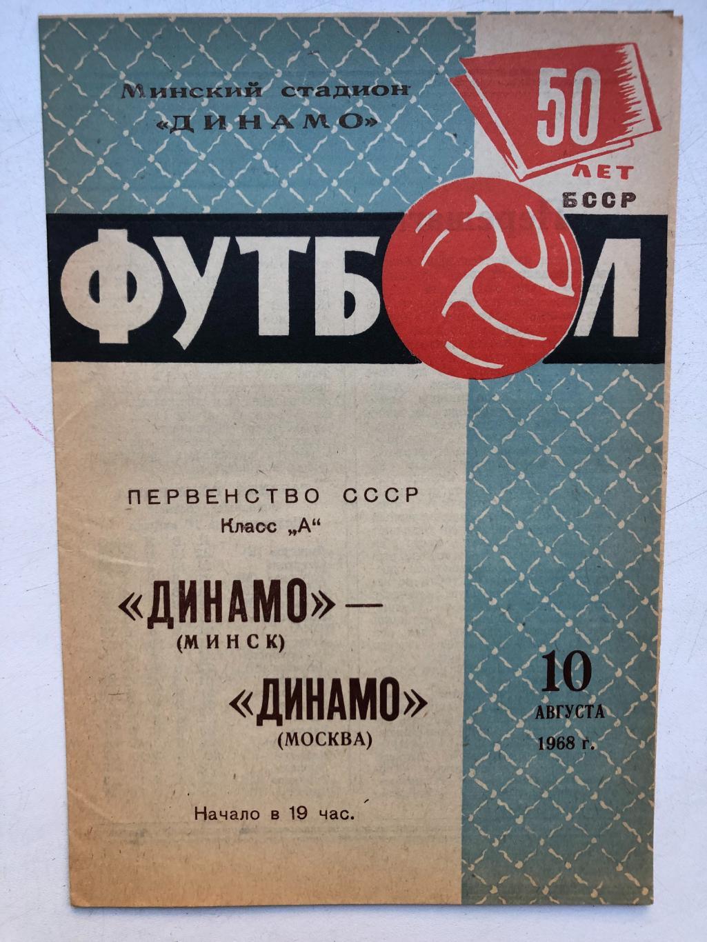 Динамо Минск - Динамо Москва 10.08.1968