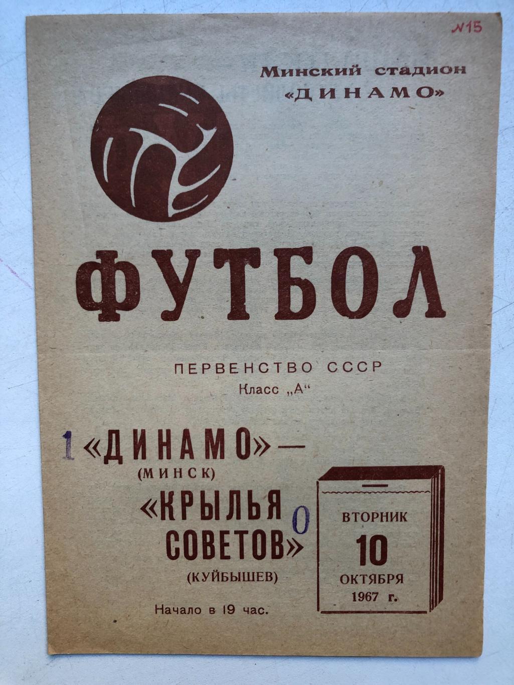 Динамо Минск - Крылья Советов 10.11.1967