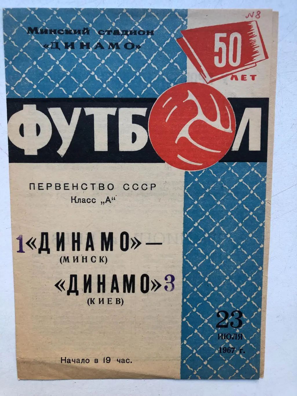 Динамо Минск - Динамо Киев 23.07.1967