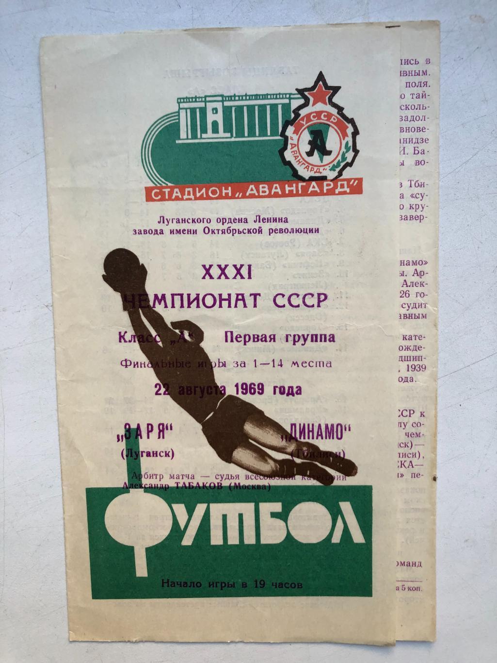 Заря - Динамо Тбилиси 22.08.1969