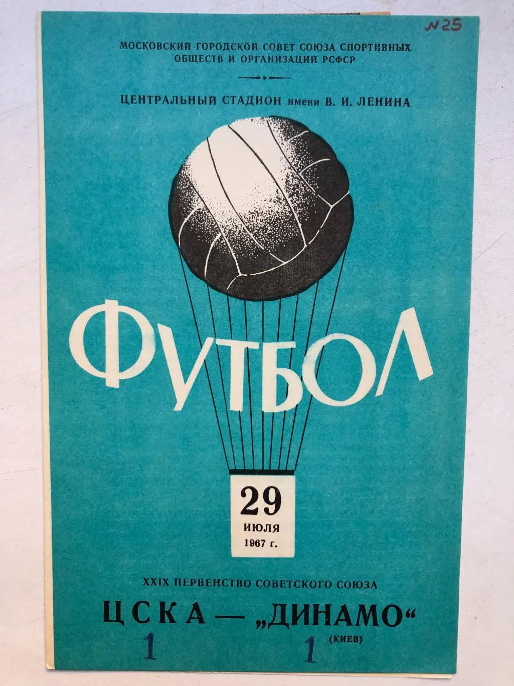 ЦСКА - Динамо Киев 29.07.1967 с отчетом