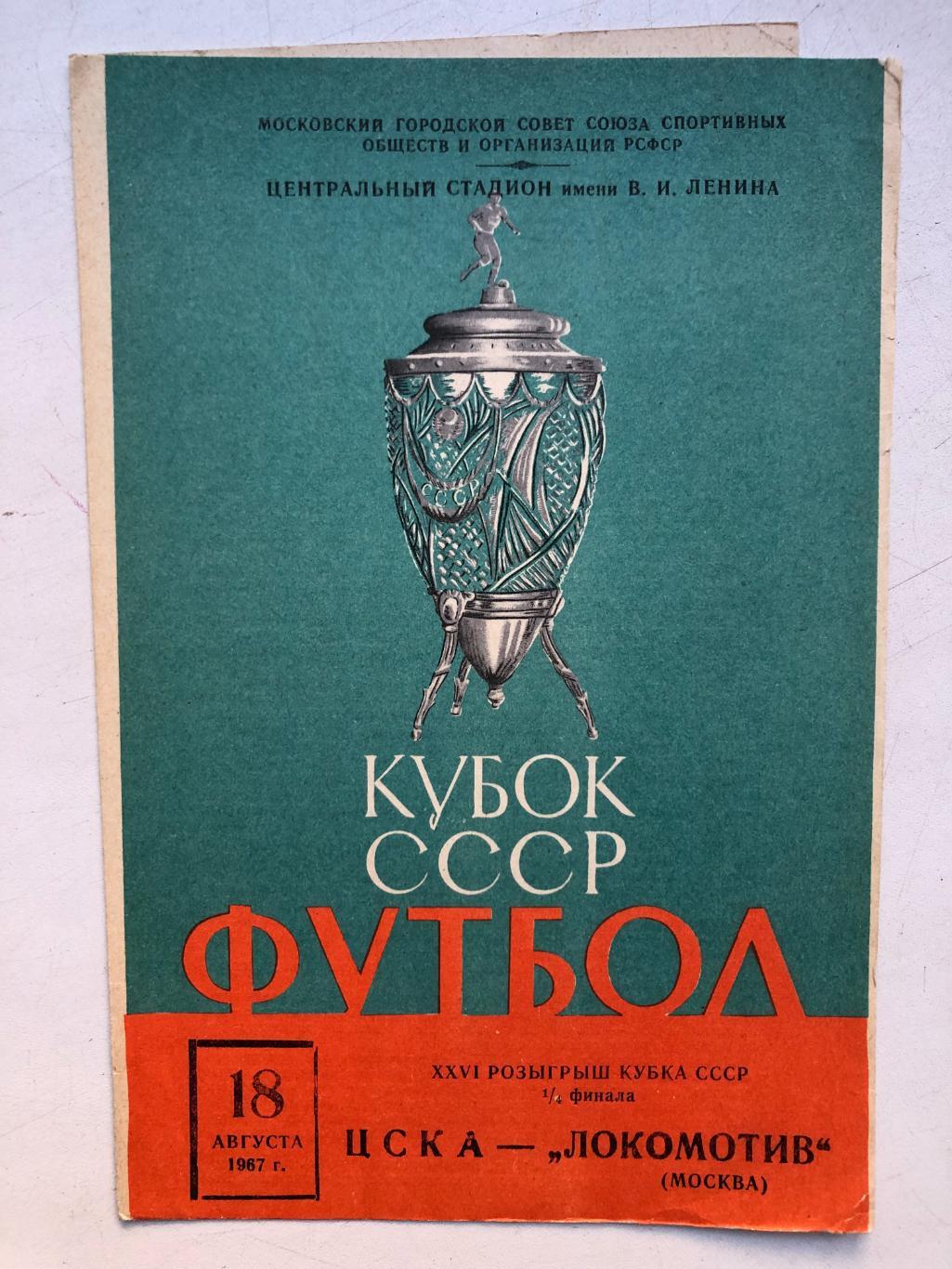 ЦСКА - Локомотив 18.08.1967 Кубок СССР 1/4