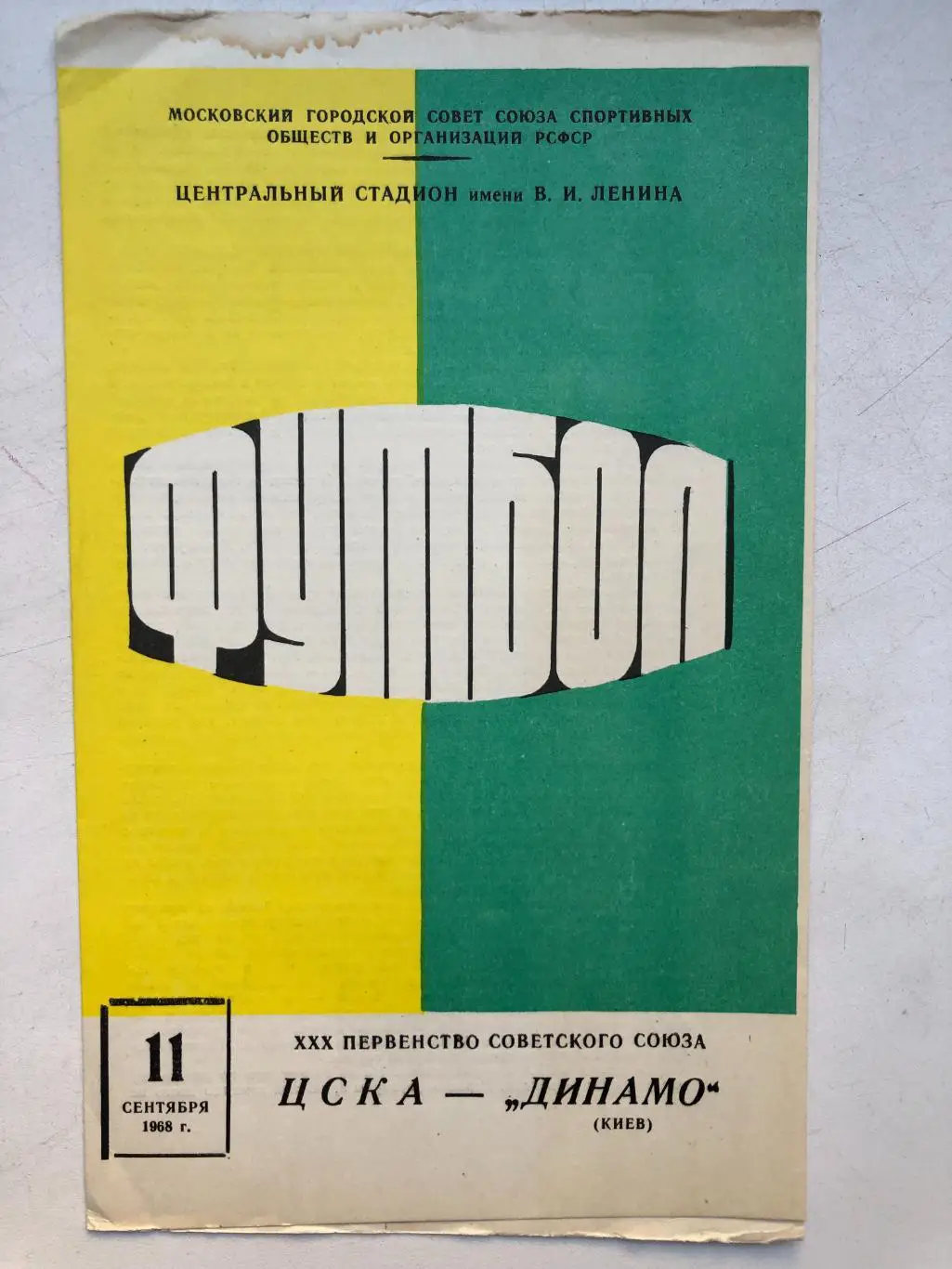 ЦСКА - Динамо Киев 11.09.1968