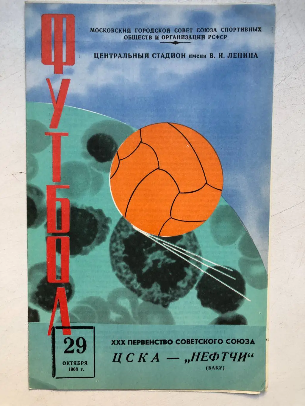 ЦСКА - Нефтчи 29.10.1968