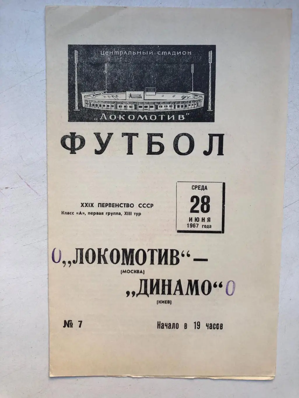 Локомотив - Динамо Киев 28.06.1967 с отчетом